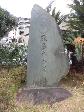 成島柳北記念碑表側の画像