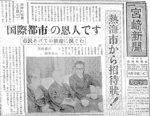 宮崎の坂本元熱海町長を訪れる新聞記事の画像