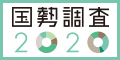 総務省国勢調査のページへ（外部リンク・新しいウインドウで開きます）