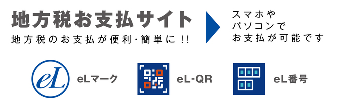 地方税お支払いサイトのページへ（外部リンク・新しいウインドウで開きます）