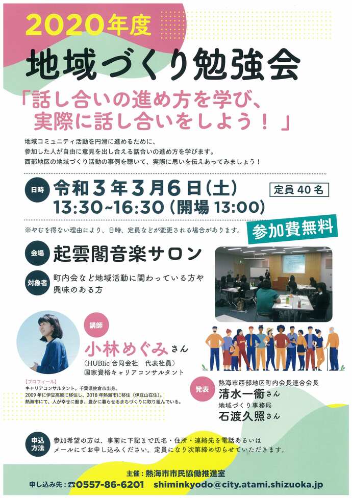 令和3年3月6日開催の地域づくり勉強会チラシです