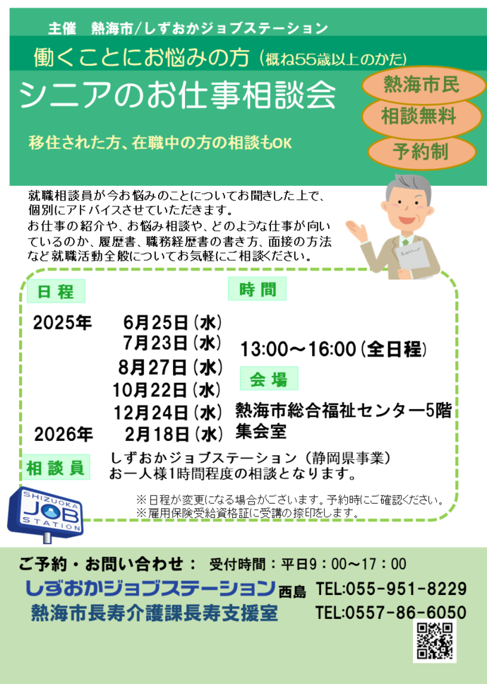 お仕事相談会