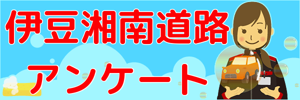 伊豆湘南道路アンケートバーナー（外部リンク・新しいウインドウで開きます）