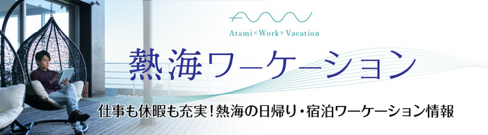 熱海ワーケーションポータルサイト（外部リンク・新しいウインドウで開きます）