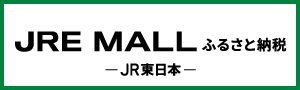 JRE MALL（外部リンク・新しいウインドウで開きます）