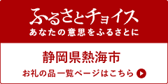 ふるさとチョイス（外部リンク・新しいウインドウで開きます）