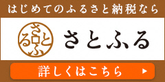 さとふる（外部リンク・新しいウインドウで開きます）