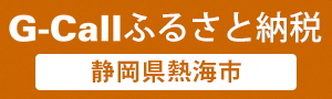 G-Callふるさと納税(外部リンク・新しいウインドウで開きます)