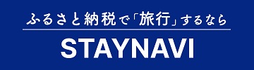 STAYNAVIふるさと納税(外部リンク・新しいウインドウで開きます)