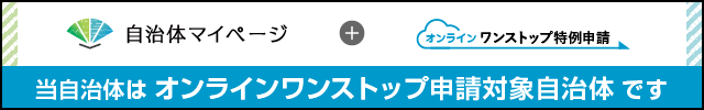 自治体マイページ(外部リンク・新しいウインドウで開きます)