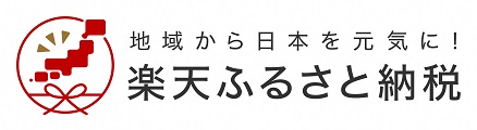 楽天ふるさと納税(外部リンク・新しいウインドウで開きます)