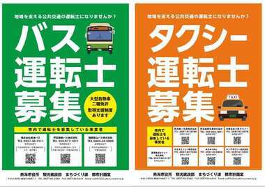 バスタクシー運転士募集チラシ