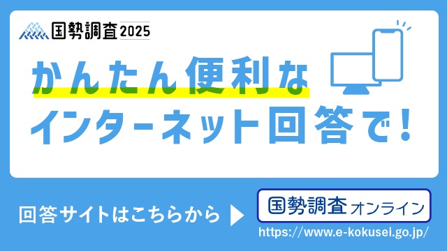 国勢調査オンライン（外部リンク・新しいウインドウで開きます）