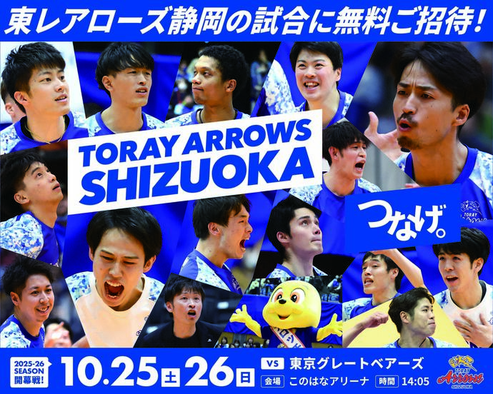2025東レアローズ静岡SVリーグ開幕戦招待