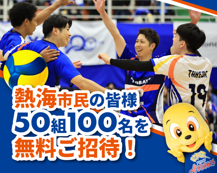 2026東レアローズ静岡SVリーグ開幕戦招待