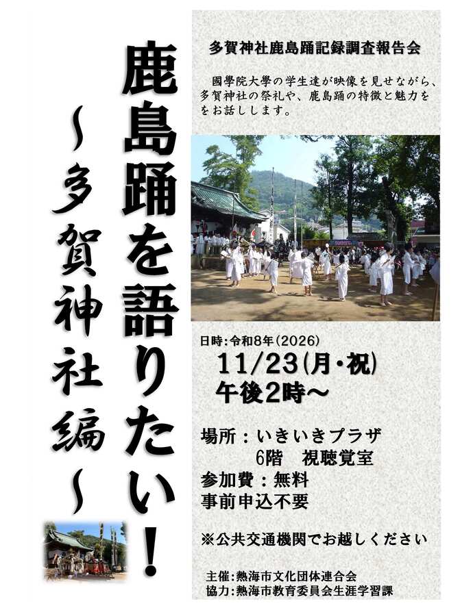 鹿島踊を語りたい！～多賀神社編～チラシ