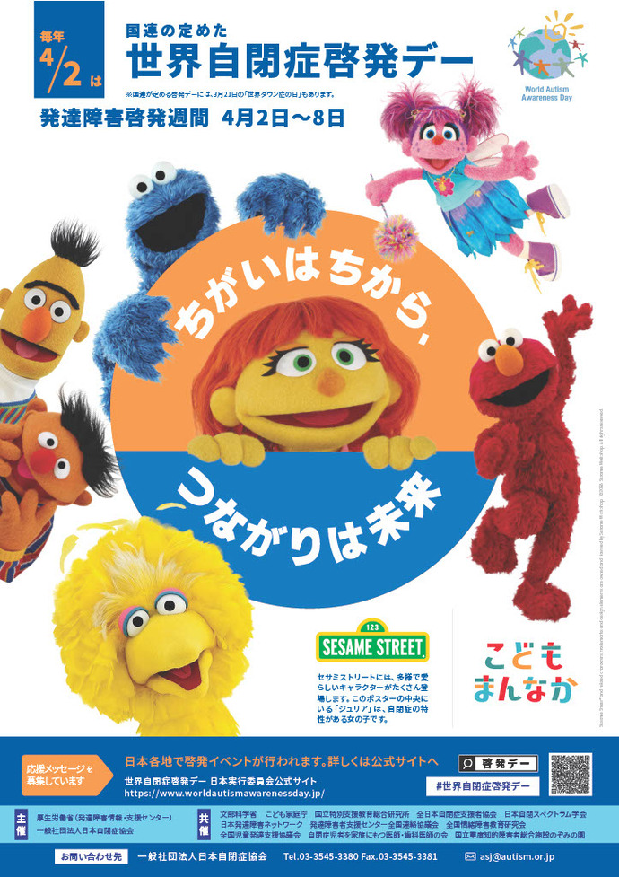 毎年4月2日は国連の定めた世界自閉症啓発デーというポスターの画像です。今年度の標語は「ちがいはちから、つながりは未来」です。