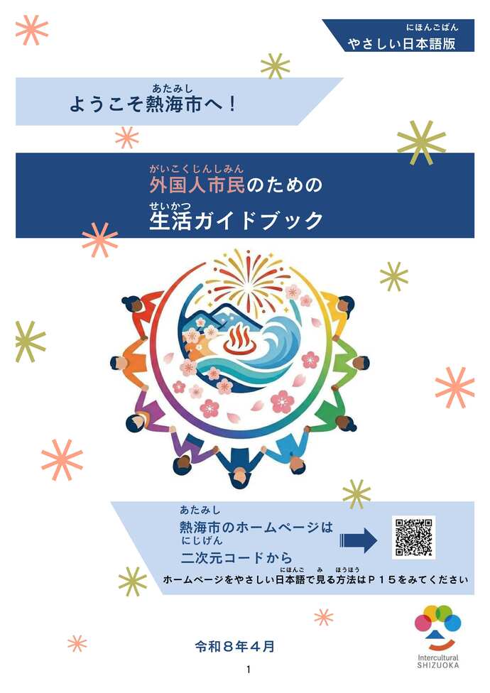 外国人市民のための「生活ガイドブック」