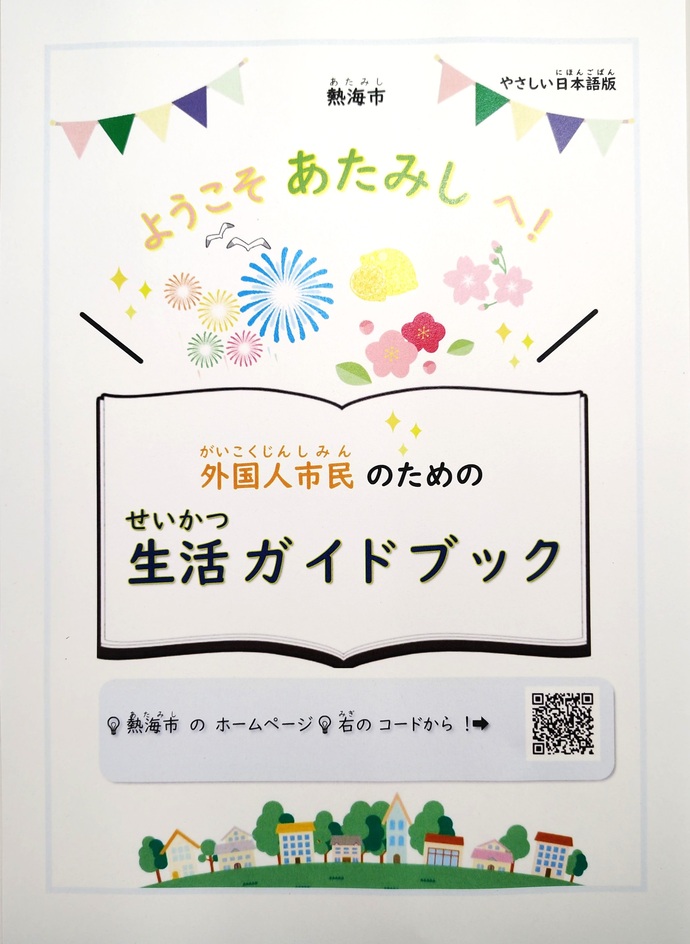 外国人市民のための「生活ガイドブック」