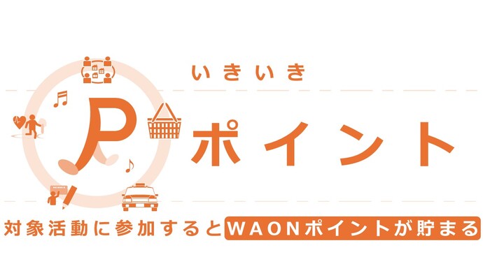 いきいきポイント