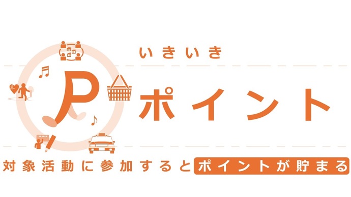 いきいきポイント