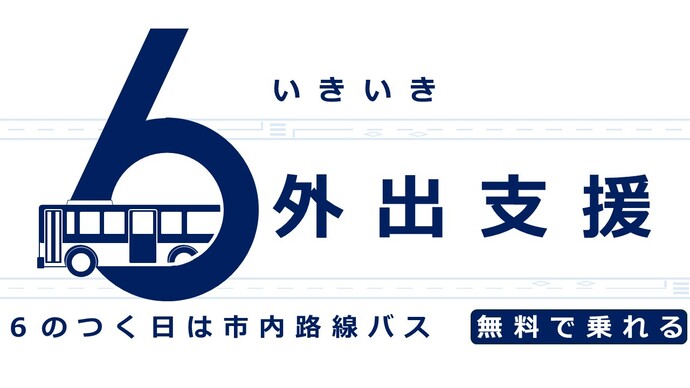 いきいき外出支援事業