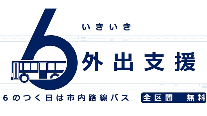 いきいき外出支援事業