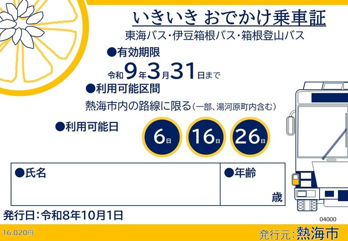 いきいきおでかけ乗車証
