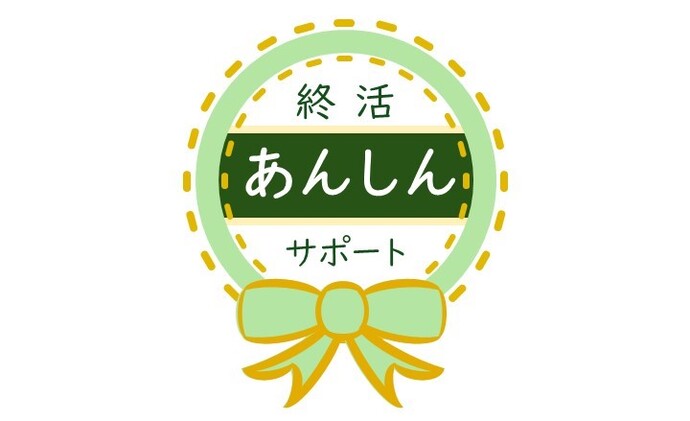終活安心サポート