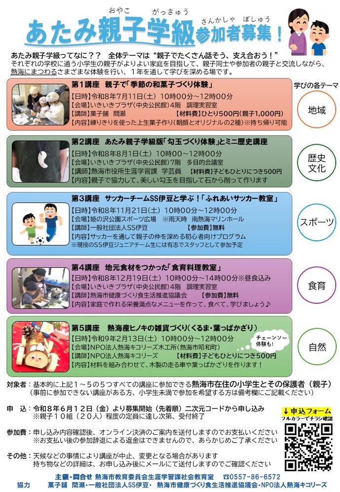 あたみ親子学級募集チラシ画像