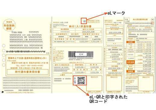 新納付書(eL-QR表示)イメージ