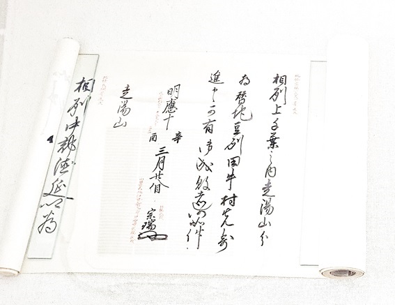 「伊豆山神社古文書写」の一部の「伊勢長氏判物写」