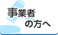 事業者の方へ