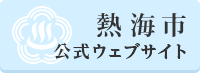 熱海市公式ウェブサイト